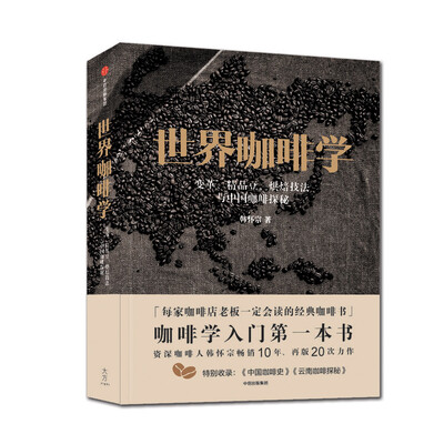 

世界咖啡学变革、精品豆、烘焙技法与中国咖啡探秘