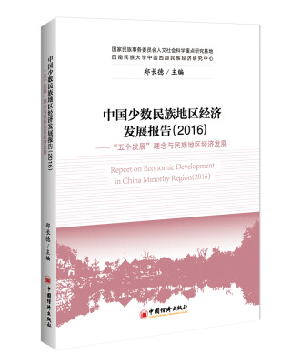 

中国少数民族地区经济发展报告.2016“五个发展”理念与民族地区经济发展