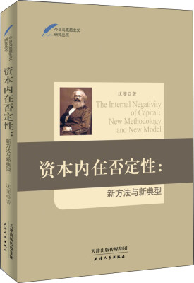 

资本内在否定性新方法与新典型