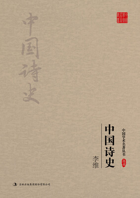

李维：中国诗史