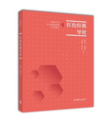 

红色经典导论
