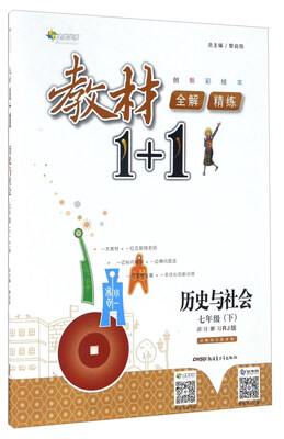 

历史与社会(7下RJ版创新彩绘本)/教材1+1全解精练