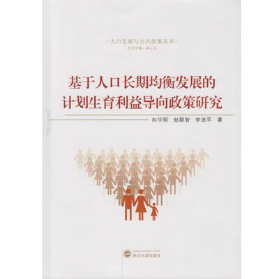 

基于人口长期均衡发展的计划生育利益导向政策研究