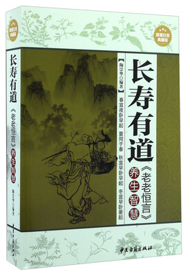 

长寿有道:《老老恒言》养生智慧(超值白金典藏版)