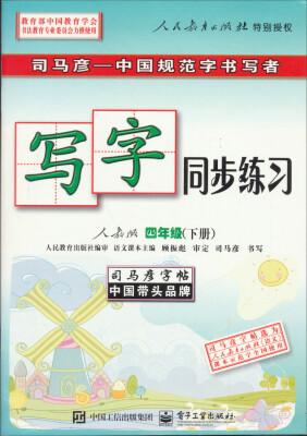 

司马彦字帖·写字同步练习：4年级（下册）（人教版）（水印纸防伪版）