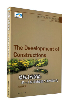 

结构式的演化：第一人称认识性插入语的语法化