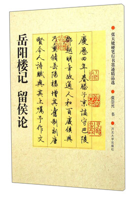 

张天姥硬笔行书墨迹精品选岳阳楼记留侯论