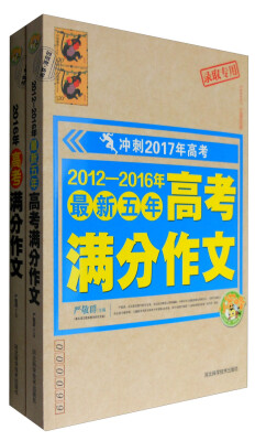 

冲刺2017年高考2012-2016年最新五年高考满分作文+2016年高考满分作文