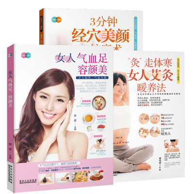 

女性健康（共3册）经穴美颜按摩术+女人气血足+女人艾灸暖养法