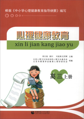 

心理健康教育(高3上