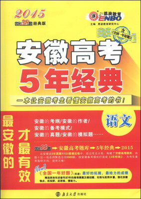 

恩波教育·2015安徽高考5年经典：语文