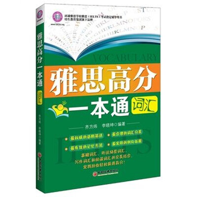 

雅思高分一本通词汇