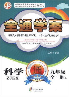 

全通学案：科学（九年级全一册 2 ZJKX）