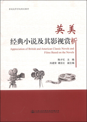 

英美经典小说及其影视赏析/普通高等学校规划教材
