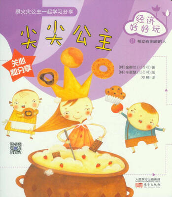 

经济好好玩：尖尖公主