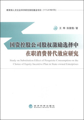 

国资控股公司股权激励选择中在职消费替代效应研究