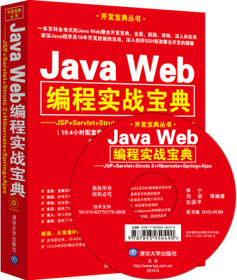 

Java Web编程实战宝典：JSP+Servlet+Struts 2+Hibernate+Spring+Ajax（附光盘）
