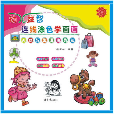 

幼儿益智连线涂色学画画（人物与生活用品篇）