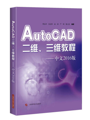 

AutoCAD二维、三维教程——中文2016版