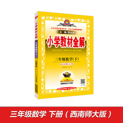 

小学教材全解 三年级数学下 西南师大版 2017春
