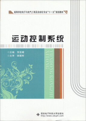 

高等学校电子与电气工程及自动化专业“十一五”规划教材：运动控制系统