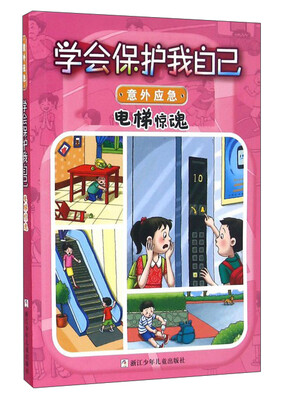 

学会保护我自己：电梯惊魂（彩图注音版）