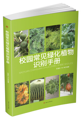

校园常见绿化植物识别手册