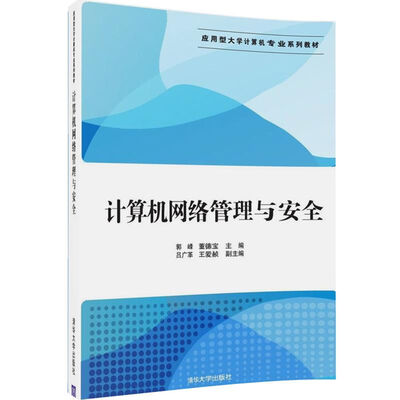 

计算机网络管理与安全/应用型大学计算机专业系列教材