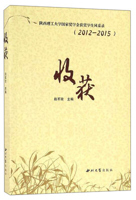 

陕西理工大学国家奖学金获奖学生风采录（2012-2015）：收获
