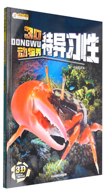 

3D动物秀：特异习性