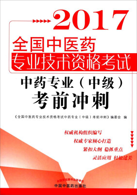 

全国中医药职称考试中药专业中级考前冲刺