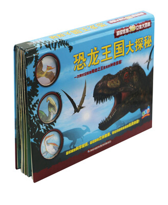 

超级炫酷3D立体大百科：恐龙王国大探秘