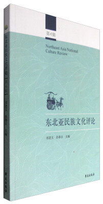 

东北亚民族文化评论(4