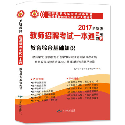 

2017新版 教师招聘考试一本通专用教材 教育综合基础知识