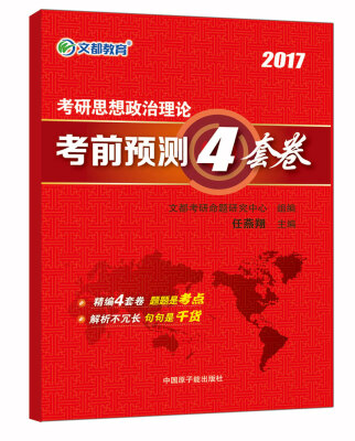 

文都教育 任燕翔2017考研思想政治理论考前预测4套卷