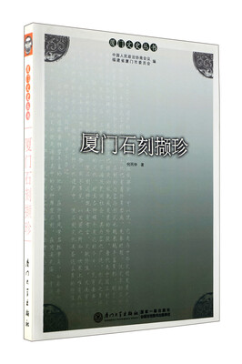 

厦门文史丛书：厦门石刻撷珍