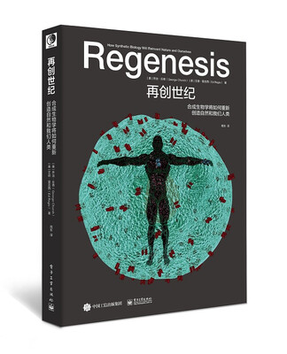 

再创世纪合成生物学将如何重新创造自然和我们人类