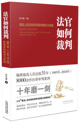 

法官如何裁判：最高人民法院民事审判要旨与思维