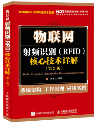 

物联网 射频识别 RFID 核心技术详解（第3版）