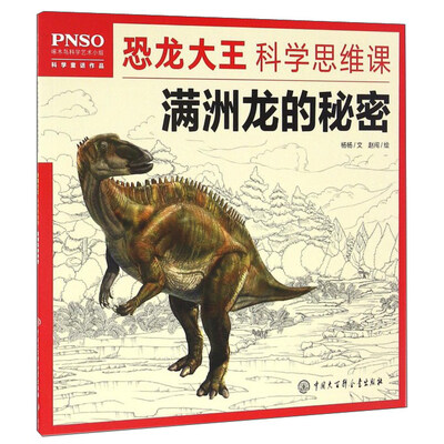 

满洲龙的秘密/恐龙大王科学思维课