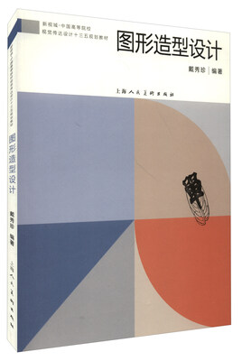 

图形造型设计/新视域·中国高等院校动画设计专业“十三五”规划教材