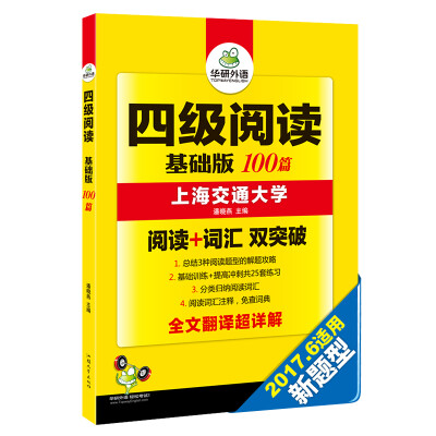 

华研外语 四级阅读基础版100篇