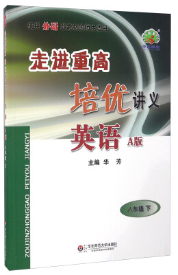 

走进重高培优讲义：英语（八年级下 A版 使用外研版教材的师生适用）