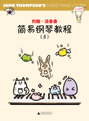 

约翰·汤普森简易钢琴教程5