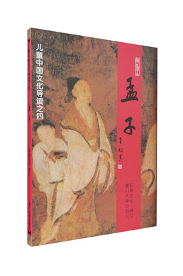 

儿童中国文化导读之4：孟子（注音版）