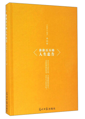 

价值百万的人生忠告