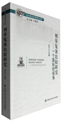 

刑事冤案比较研究——一个国际的视角