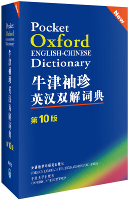 

牛津袖珍英汉双解词典（第10版）