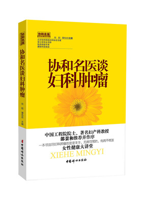 

协和名医谈妇科肿瘤