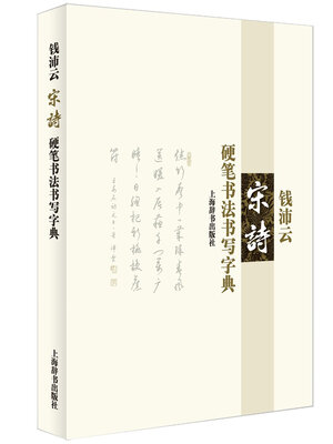 

钱沛云宋诗硬笔书法书写字典